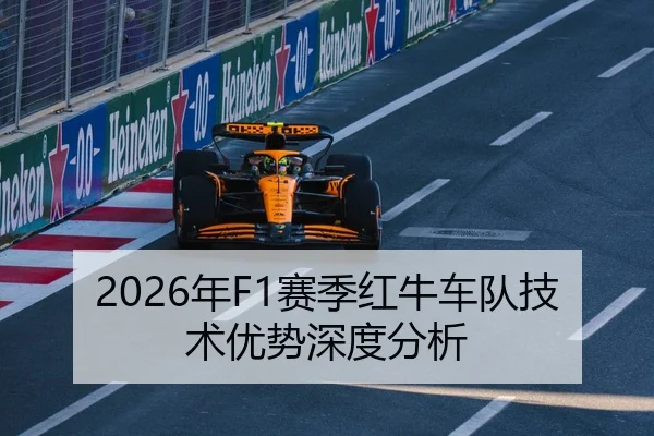 2026年F1赛季红牛车队技术优势深度分析