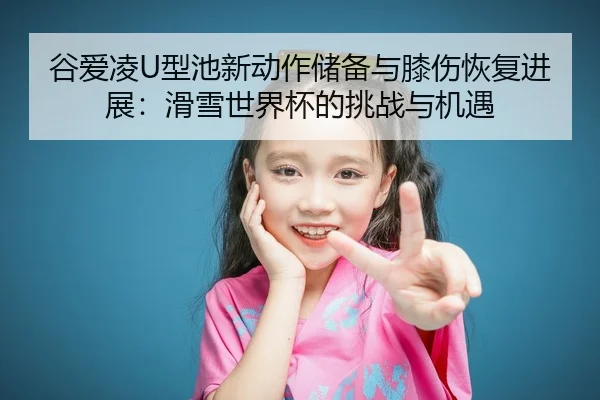 gu-ai-ling-xing-chi-xin-dong-zuo-chu-bei-yu-xi-shang-hui-fu-jin-zhan-hua-xue-shi-jie-bei-de-tiao-zhan-yu-ji-yu-2-717.jpg