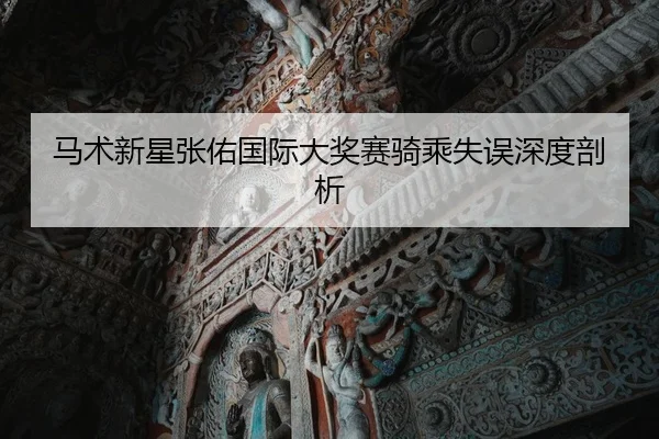 ma-shu-xin-xing-zhang-you-guo-ji-da-jiang-sai-qi-cheng-shi-wu-shen-du-pou-xi-2-267.jpg