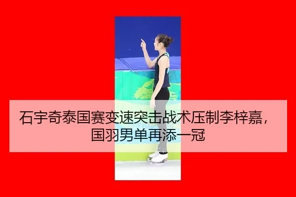 shi-yu-qi-tai-guo-sai-bian-su-tu-ji-zhan-shu-ya-zhi-li-zi-jia-guo-yu-nan-dan-zai-tian-yi-guan-2-947.jpg