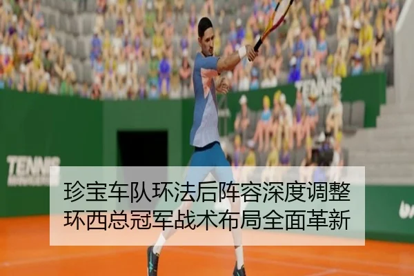 珍宝车队环法后阵容深度调整 环西总冠军战术布局全面革新