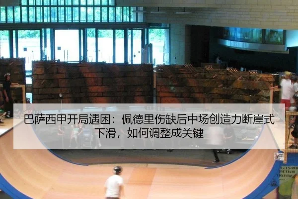 ba-sa-xi-jia-kai-ju-yu-kun-pei-de-li-shang-que-hou-zhong-chang-chuang-zao-li-duan-ya-shi-xia-hua-ru-he-tiao-zheng-cheng-2-327.jpg
