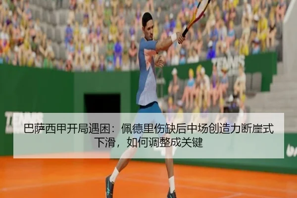巴萨西甲开局遇困：佩德里伤缺后中场创造力断崖式下滑，如何调整成关键