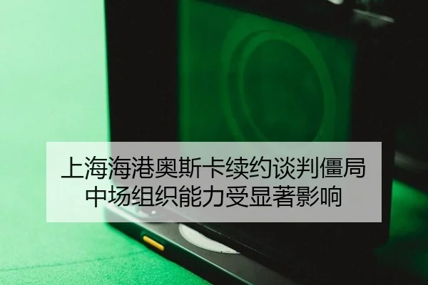 shang-hai-hai-gang-ao-si-ka-xu-yue-tan-pan-jiang-ju-zhong-chang-zu-zhi-neng-li-shou-xian-zhu-ying-xiang-3-250.jpg