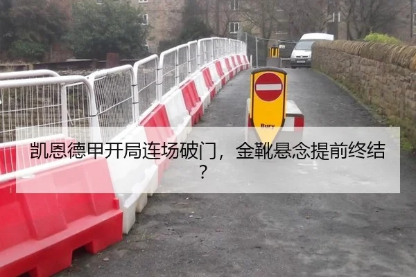 凯恩德甲开局连场破门，金靴悬念提前终结？