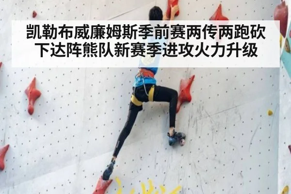 凯勒布威廉姆斯季前赛两传两跑砍下达阵熊队新赛季进攻火力升级