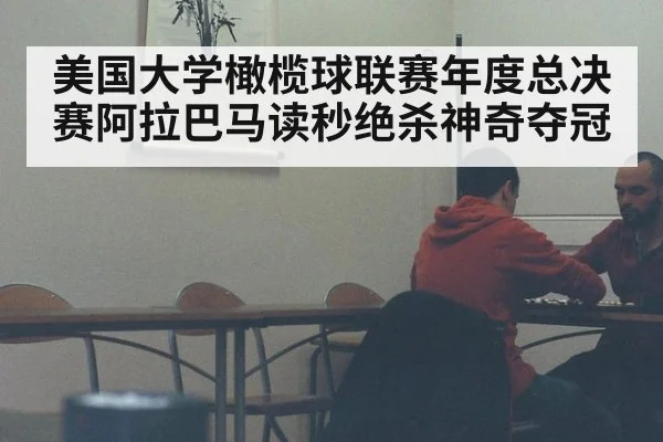 美国大学橄榄球联赛年度总决赛阿拉巴马读秒绝杀神奇夺冠