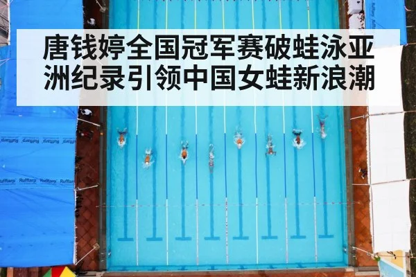 唐钱婷全国冠军赛破蛙泳亚洲纪录引领中国女蛙新浪潮
