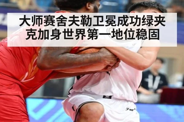大师赛舍夫勒卫冕成功绿夹克加身世界第一地位稳固