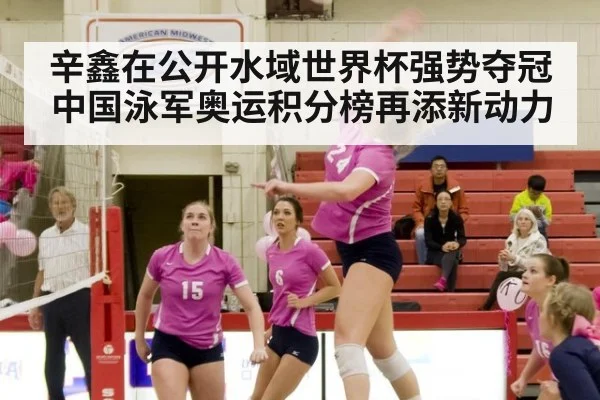 辛鑫在公开水域世界杯强势夺冠 中国泳军奥运积分榜再添新动力