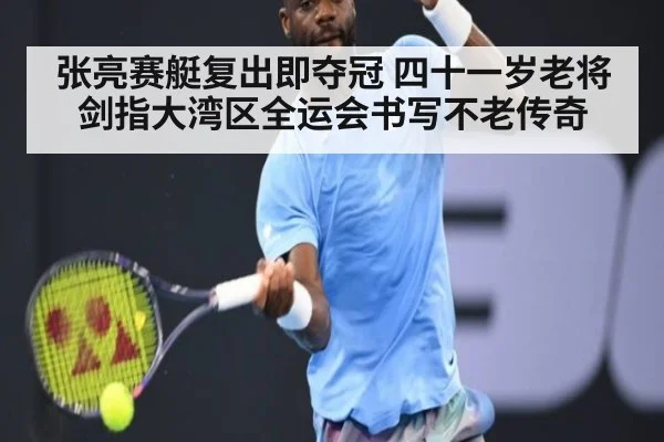 张亮赛艇复出即夺冠 四十一岁老将剑指大湾区全运会书写不老传奇