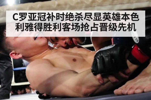 C罗亚冠补时绝杀尽显英雄本色利雅得胜利客场抢占晋级先机